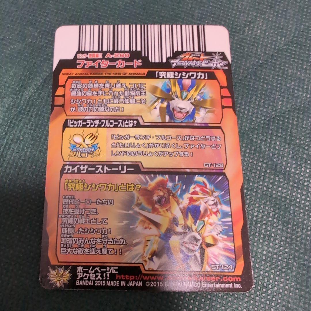 究極シシワカ アニマルカイザー - メルカリ