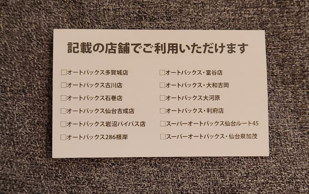 即購入◎】オートバックス 割引チケット 300円引き 2026年3月末まで