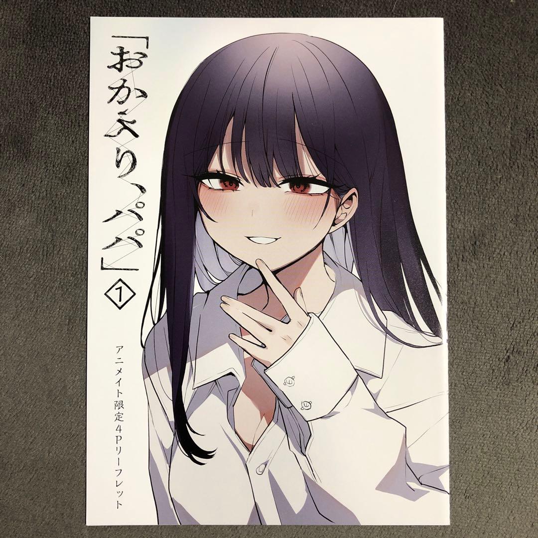 おかえり、パパ」 アニメイト 1巻購入特典 - メルカリ