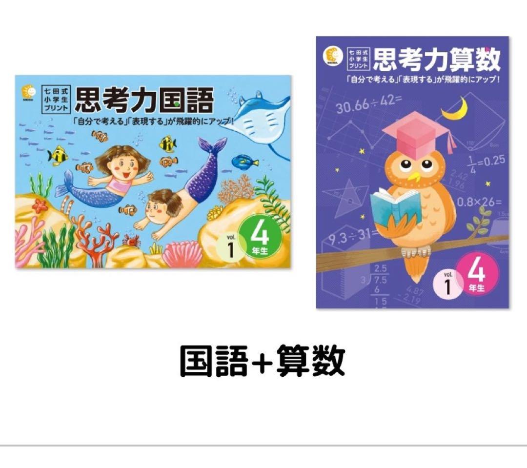 早い者勝ち【七田式】思考力算数・国語 4年生セット（書き込みあり