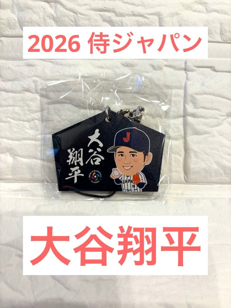 新品未開封品】WBC 大谷翔平 侍ジャパン 2026 ガチャ 絵馬ストラップ