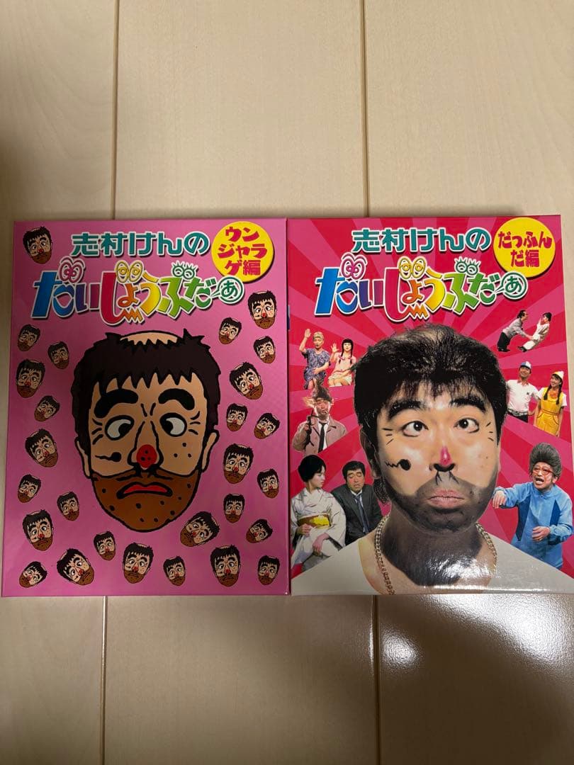 志村けんのだいじょうぶだぁ　DVDBOXセット Amazon.co.jp: 志村けんのだいじょうぶだぁ BOXI だっふんだ編 [DVD