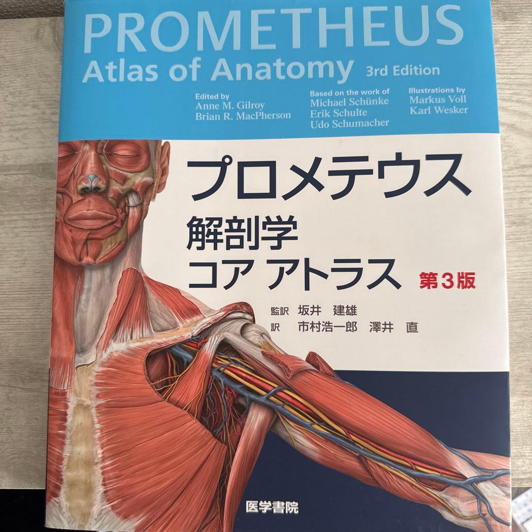 プロメテウス 解剖学 コア アトラス 第3版 - メルカリ