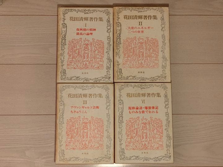 【花田清輝】花田清輝著作集I~IV 花田清輝著作集 全7巻揃 (花田清輝) / 古本、中古本、古書籍の通販は