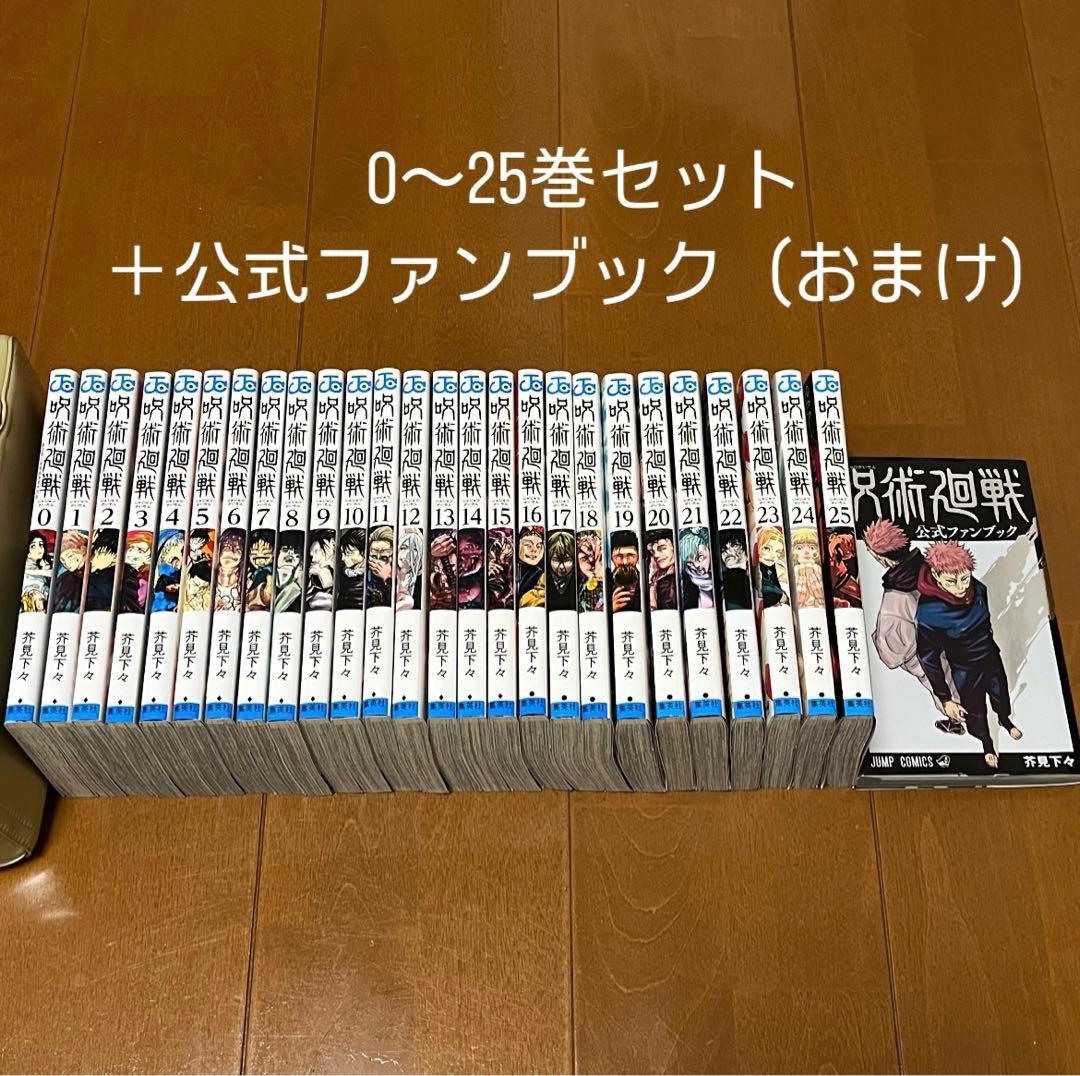 呪術廻戦全巻セット0〜25