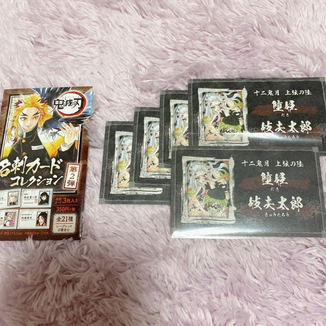 鬼滅の刃 名刺カードコレクション 第2弾 - メルカリ