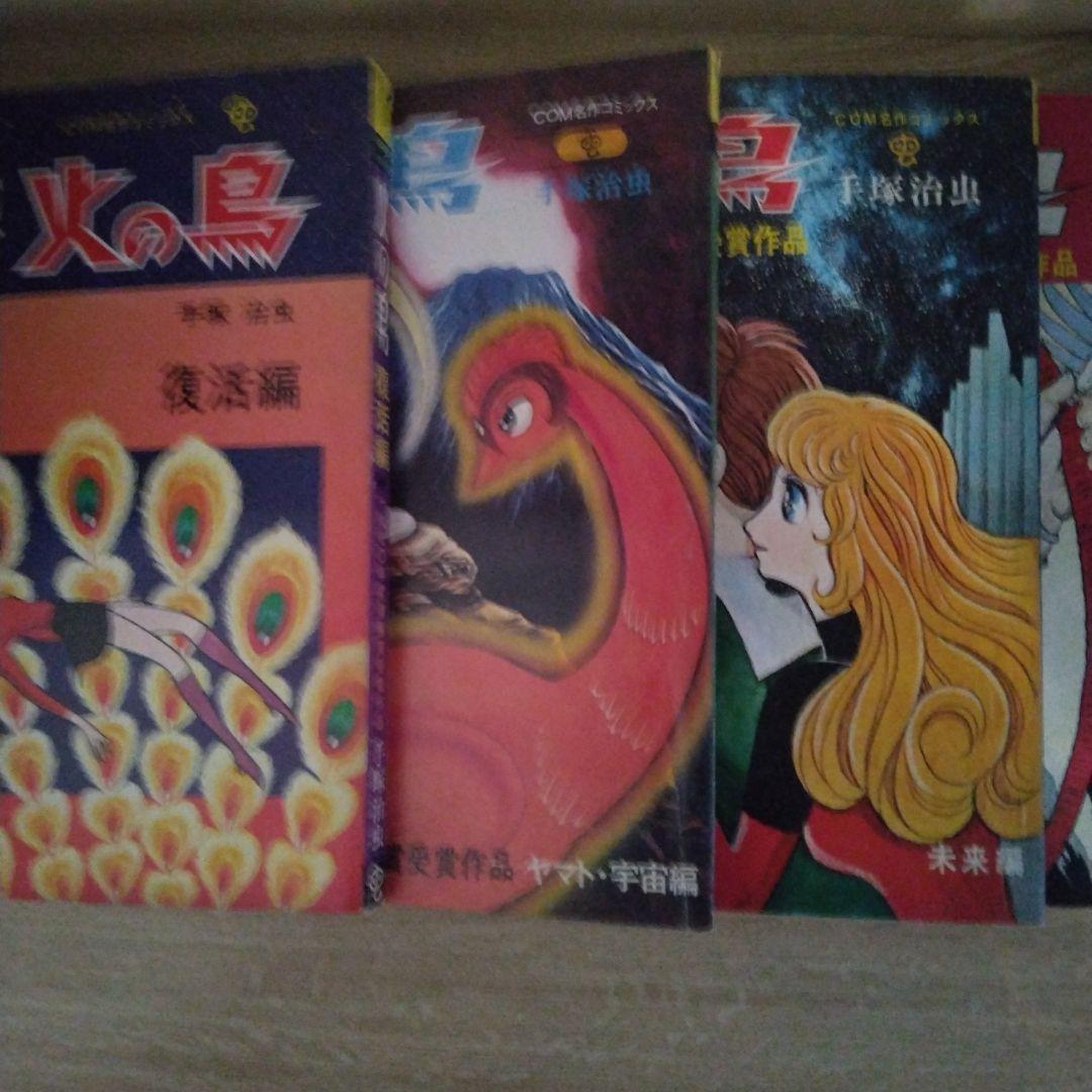 火の鳥 黎明編 未来編 ヤマト・宇宙編 復活編 全4巻セット 　【稀少本】 火の鳥 未来編／ヤマト・宇宙編／復活編（COM名作コミックス）(手塚