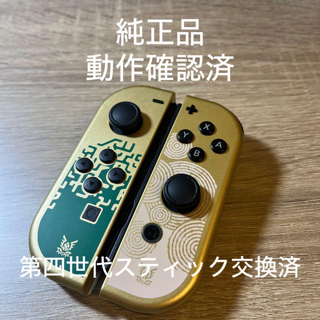 スイッチ ジョイコン ゼルダの伝説 ティアキン 限定デザイン 左 右