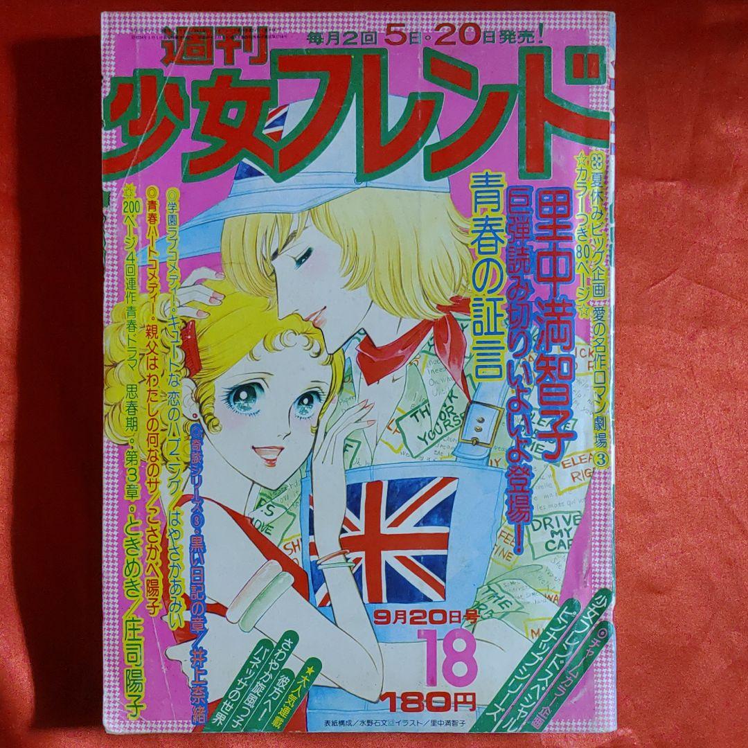 週刊少女フレンド1975年9月20日号 巨弾読切！青春の証言○里中満智子
