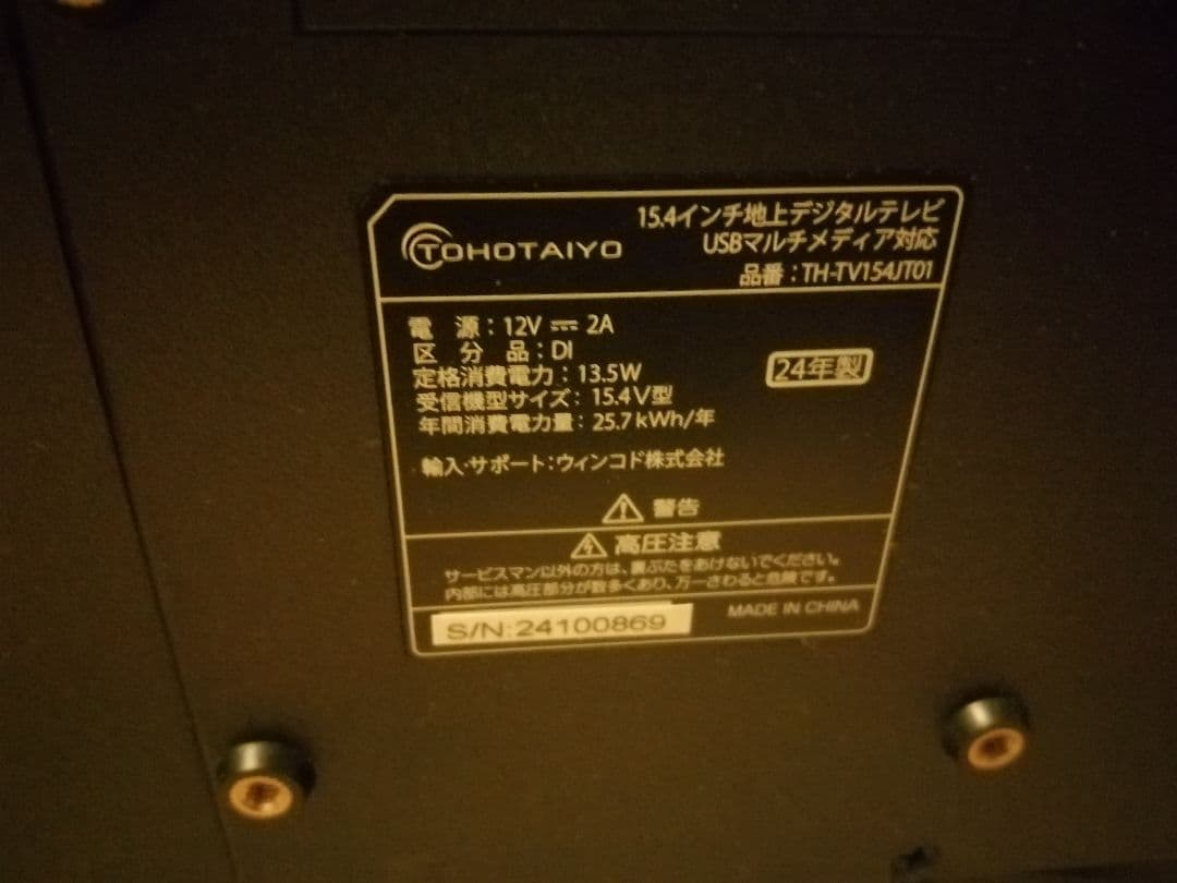 TOHOTAIYO 15.4インチ ハイビジョンテレビ TH-TV154JT01
