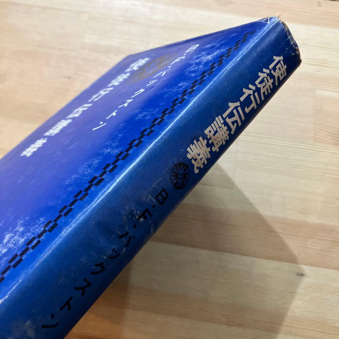 使徒行伝講義 ビ•エフ•バックストン - メルカリ