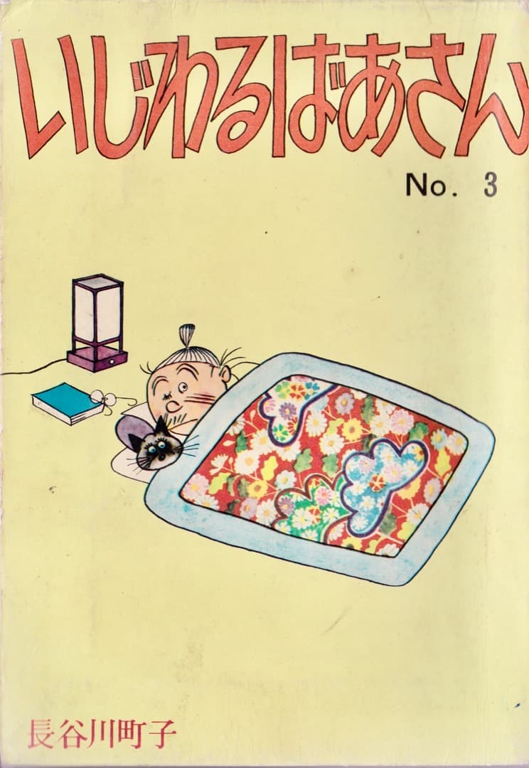 昭和ロマン 長谷川町子 いじわるばあさん - メルカリ