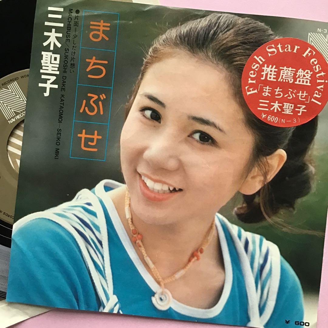 荒井由美作詞作曲】三木聖子 まちぶせ EP - メルカリ