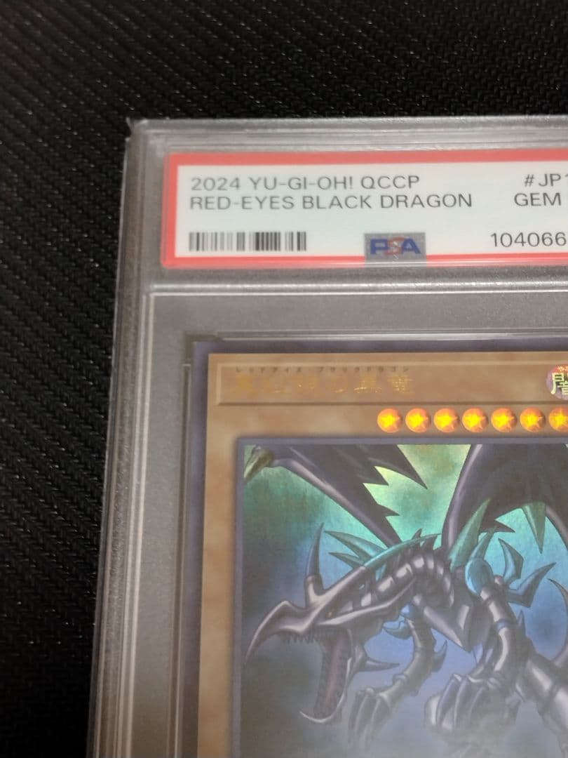 遊戯王【PSA10】青眼の白龍 真紅眼の黒竜 ウルトラ QCCP セット - メルカリ