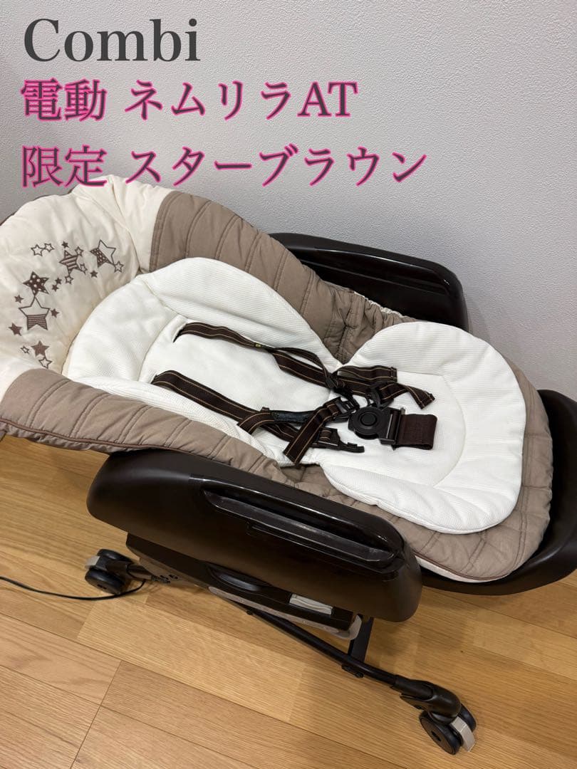 【お値下げ中】Combi ハイローチェア ネムリラAT 電動 ネムリラ ベビーラック ハイローベッド ハイローラック ハイローチェア