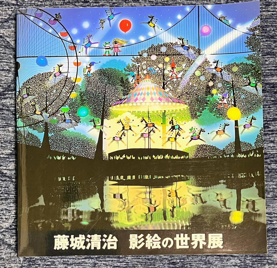 藤城清治 影絵の世界展 - メルカリ
