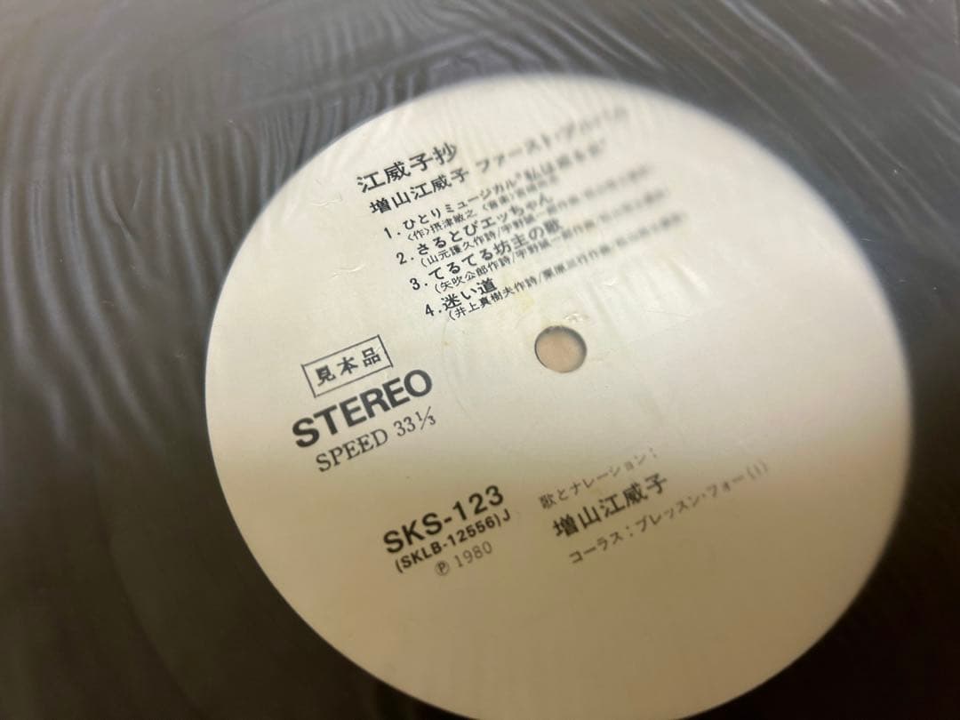 増山江威子さん サイン入りファーストアルバム 