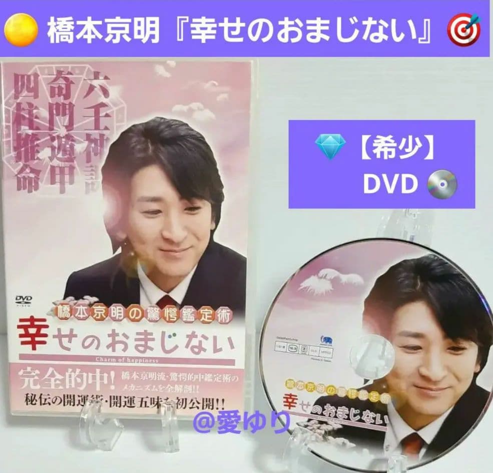 【希少】♦『 橋本京明の驚愕鑑定術～幸せのおまじない〜 』⭐DVD✨ラスト陰陽師 Amazon.co.jp: 橋本京明の驚愕鑑定術~幸せのおまじない [DVD] : 橋本京