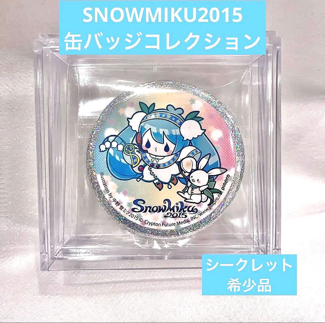 MIKU 2015 缶バッジコレクション シークレット 雪ミク 初音ミク SNOW MIKU 2015 | グッズ一覧