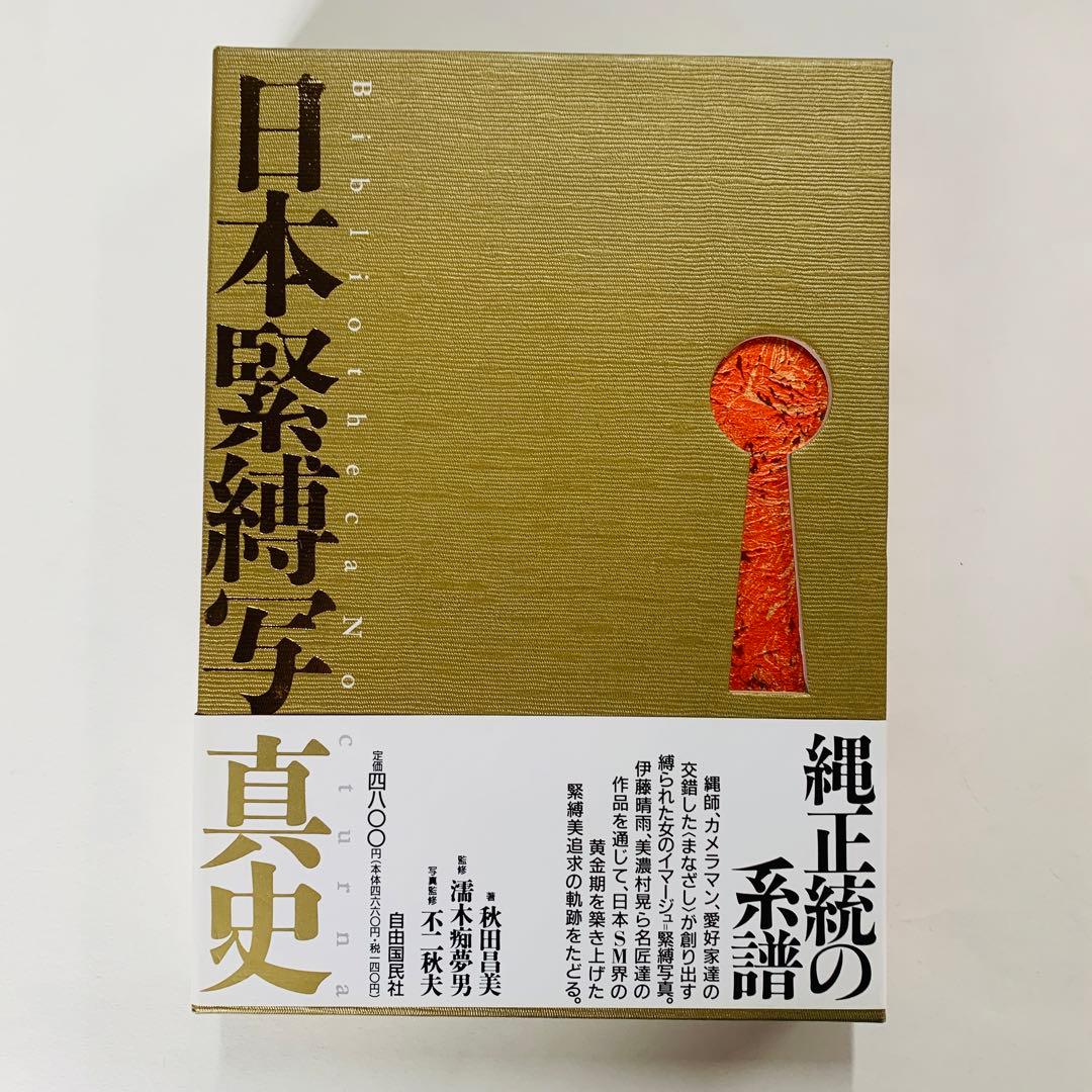 日本緊縛写真史 1 Bibliotheca Nocturna 夜の図書 - メルカリ