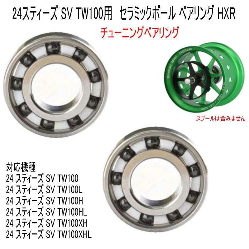 アベイルスプー用 ベアリング 24スティーズ SV TW【セラミックHXR