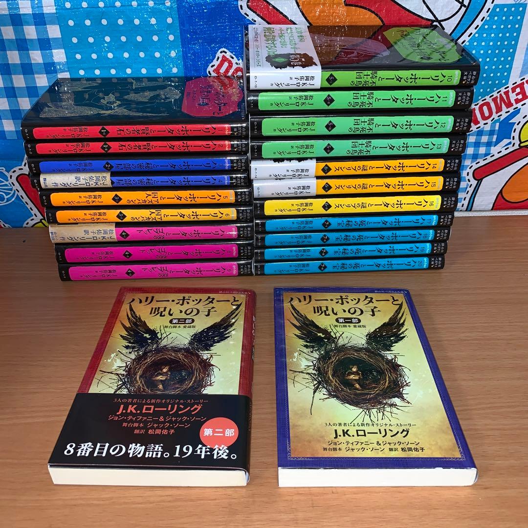 ハリーポッターシリーズ全巻+呪いの子 愛蔵版 全巻セット ペガサス文庫