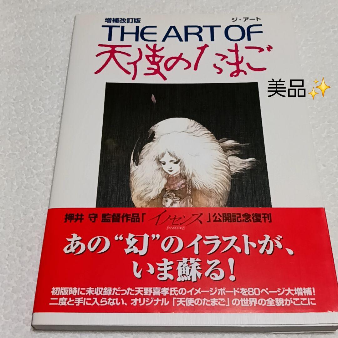 THE ART OF 天使のたまご 増補改訂版 天野喜孝 押井守 THE ART OF 天使のたまご 増補改訂復刻版/アニメージュ編集部