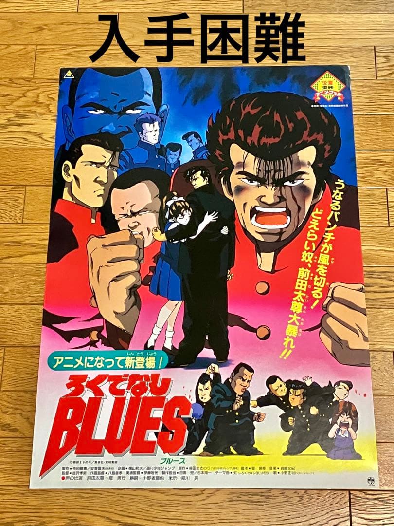 映画ポスター「ろくでなしBLUES」新品 - メルカリ