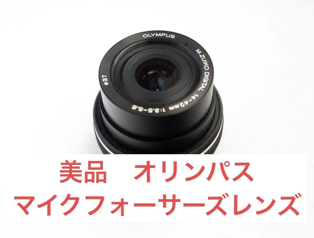 OMオリンパス レンズ M.ZUIKO14-42mm F3.5-5.6 _黒