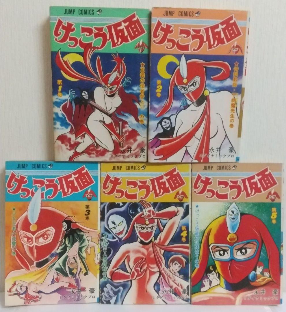 けっこう仮面 全5巻 全初版 永井豪 - メルカリ