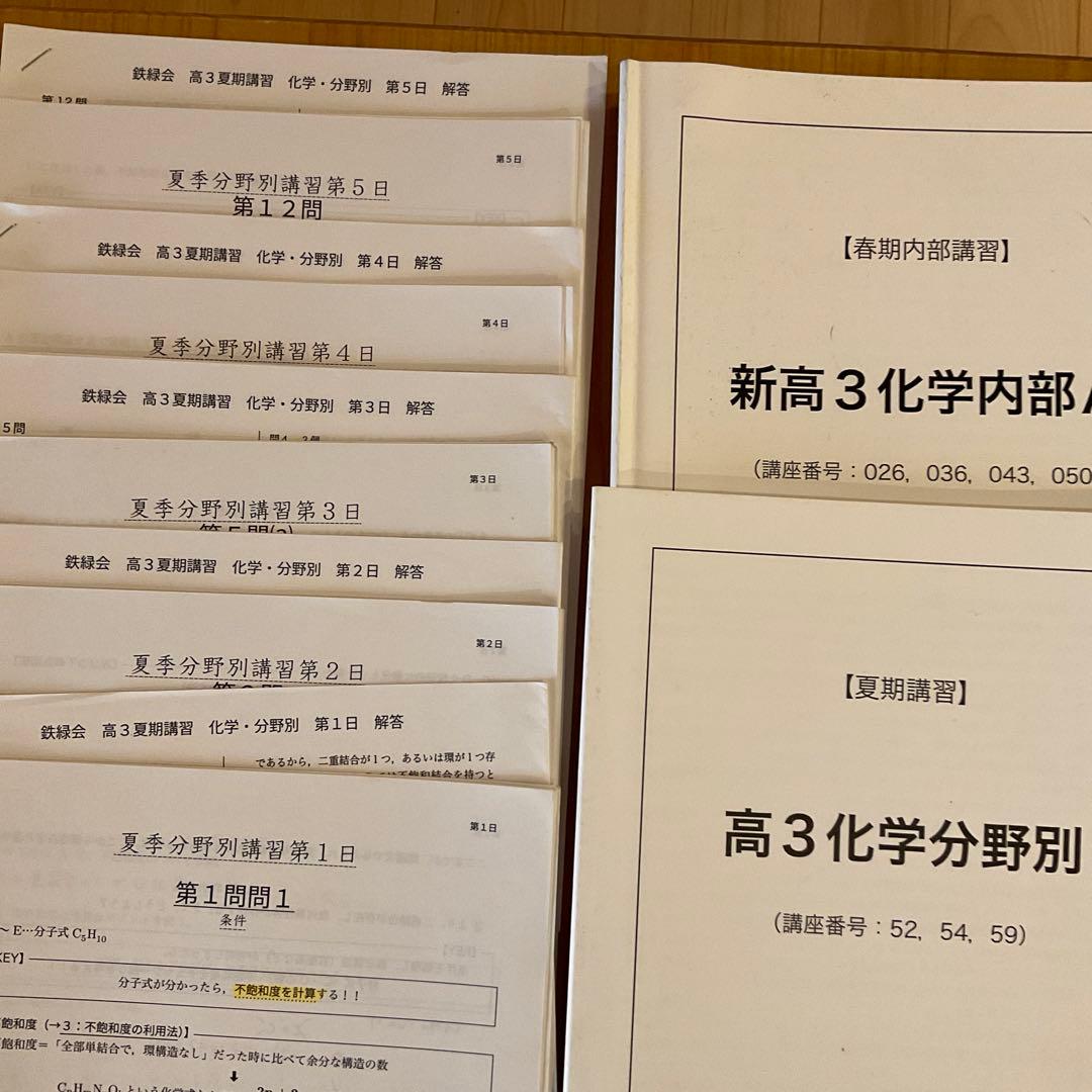 鉄緑会 化学 高2〜高3セット（化学・生物、おまとめ値引き）年始特価