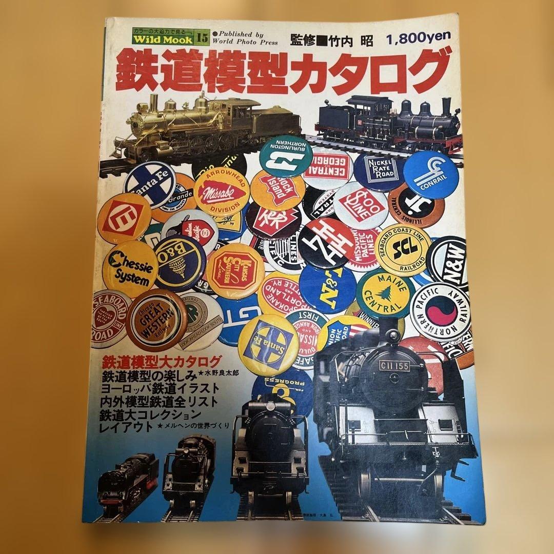 鉄道模型カタログ 竹内昭 監修 昭和53年5月20日発行 Amazon.co.jp: 発掘 カラー写真 昭和30年代鉄道原風景 国鉄編 (単行本