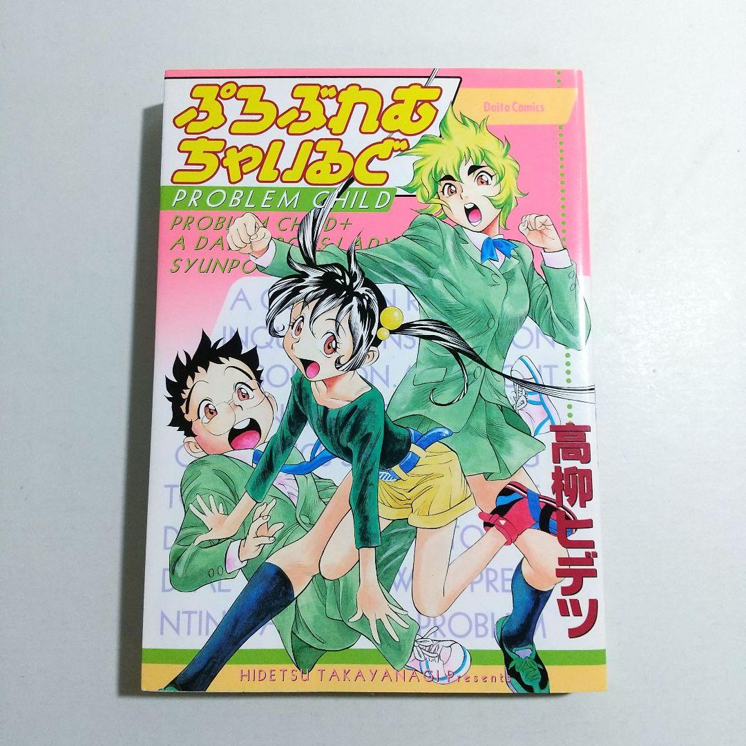 高柳ヒデツ ぷろぶれむちゃいるど & 未収録回含む全話切り抜き