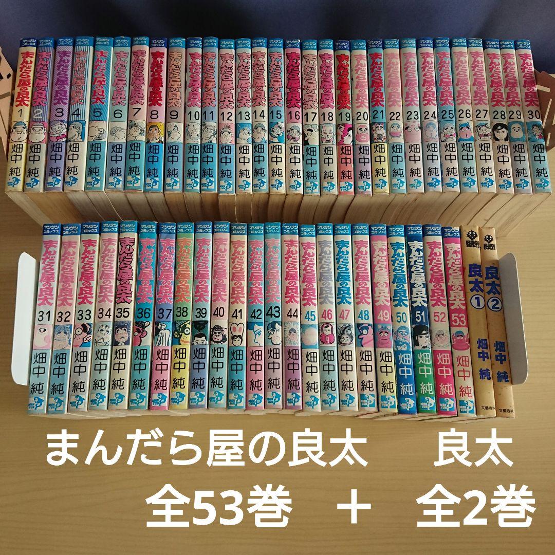 まんだら屋の良太 ＋ 良太 全53巻＋2 畑中純 - メルカリ