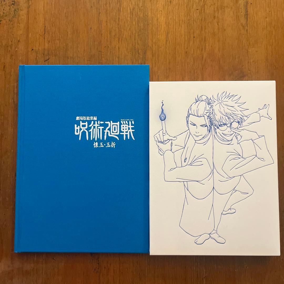 呪術廻戦　懐玉・玉折　劇場版総集編　Blu-ray ＋MAPPA特典版 一部 公式オンラインストア【TOHO animation STORE 限定版】『劇場版総集編