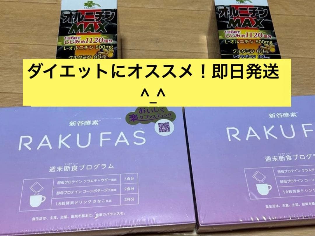 ラクファスx2 &オルニチンMAXx2 ダイエットセット 楽天市場】【選べるドリンク10袋セット】 酵素ドリンク RAKUFAS
