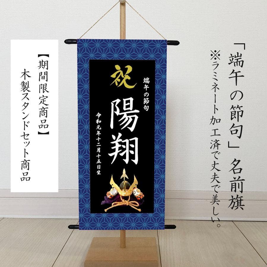 トキスケ様　名前旗　端午の節句　※スタンドセット商品　青麻 楽天市場】【1日P10倍！最大2000円クーポン】 五月人形 名前旗 刺繍