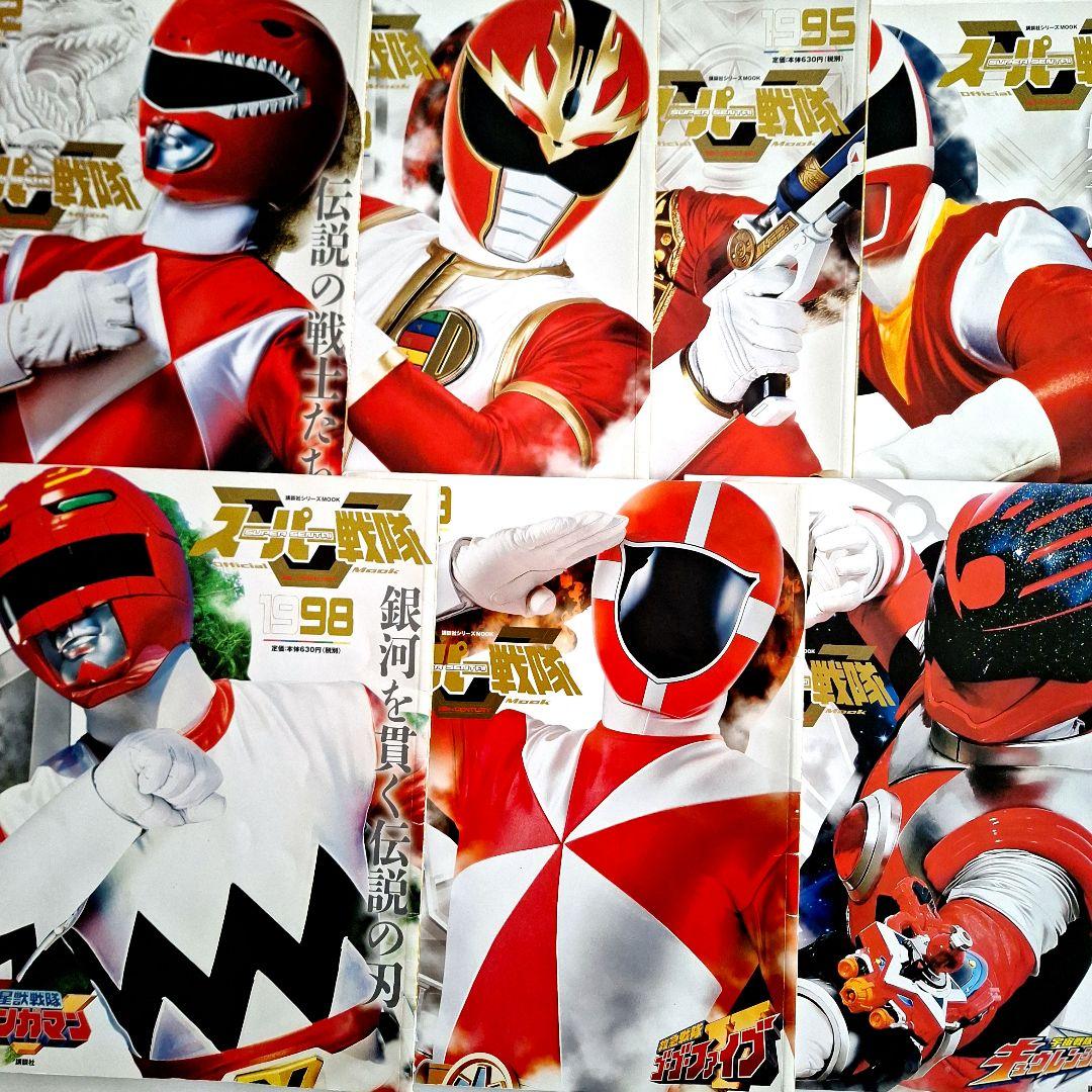 スーパー戦隊Official Mook】 7冊セットA - メルカリ