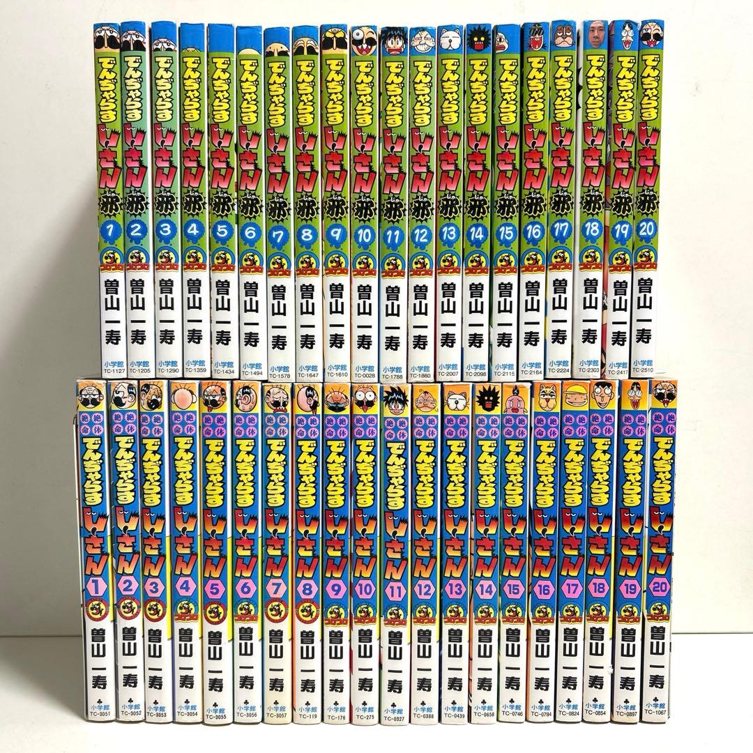 絶体絶命 でんぢゃらすじーさん 全20巻 でんじゃらすじーさん 邪 全20