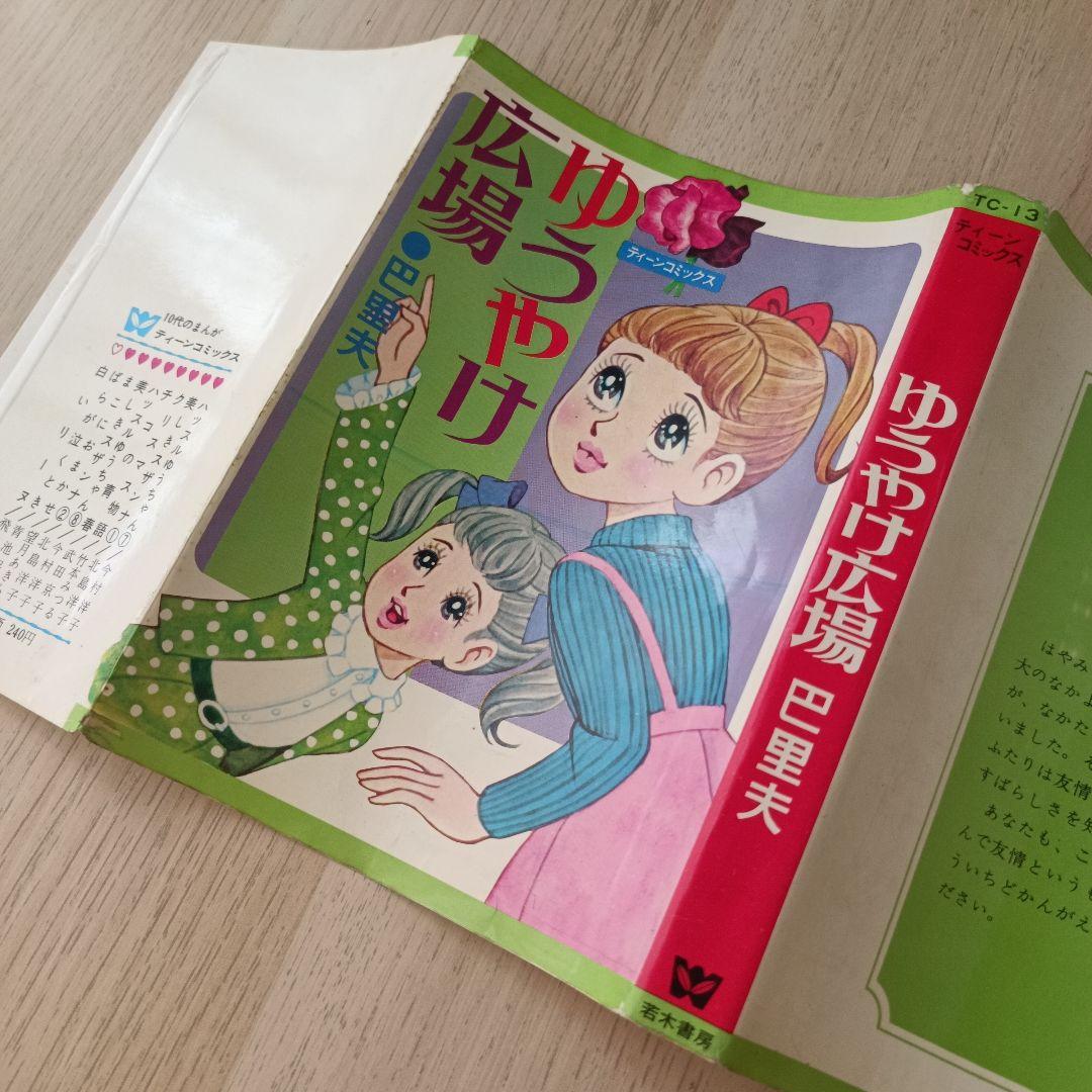 昭和44年 巴里夫 『ゆうやけ広場』 若木書房 ティーンコミックス 昭和レトロ