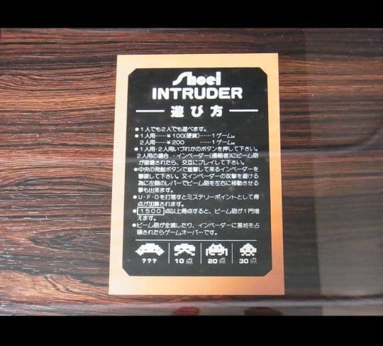 アーケードゲーム機 （テーブル筐体） Shoei INTRUDER - メルカリ