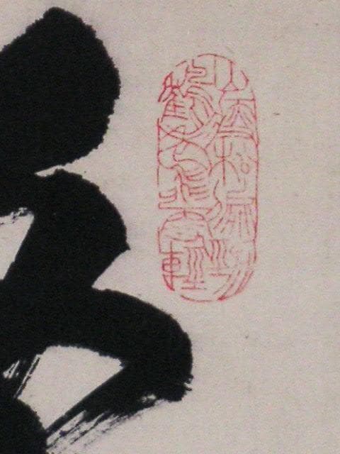 ♥掛軸 西川春洞 掛け軸 骨董品 - メルカリ