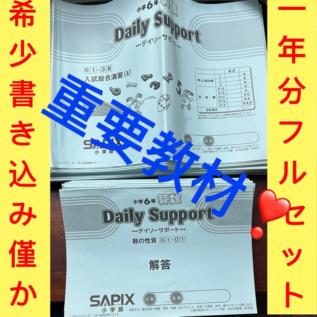 ㉔ふ　サピックス　SAPIX 6年　算数　ディリーサポート　一年分　書き込み僅か サピックス SAPIX 6年生 算数 1年分 - メルカリ