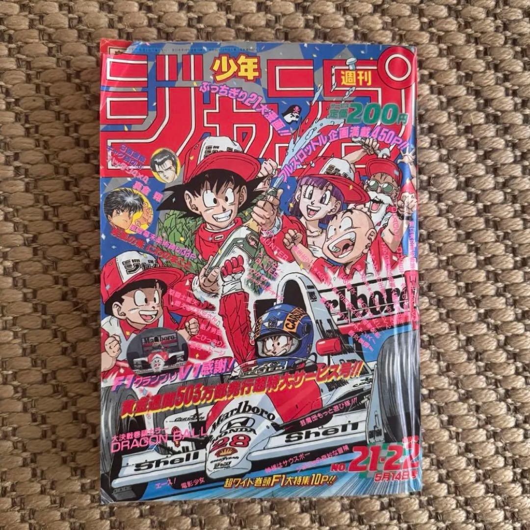 【美品】少年ジャンプ 1990年 21、22号　ドラゴンボール表紙 週刊少年ジャンプ 1990年 21・22号 表紙 ドラゴンボール 袋綴じ未開封