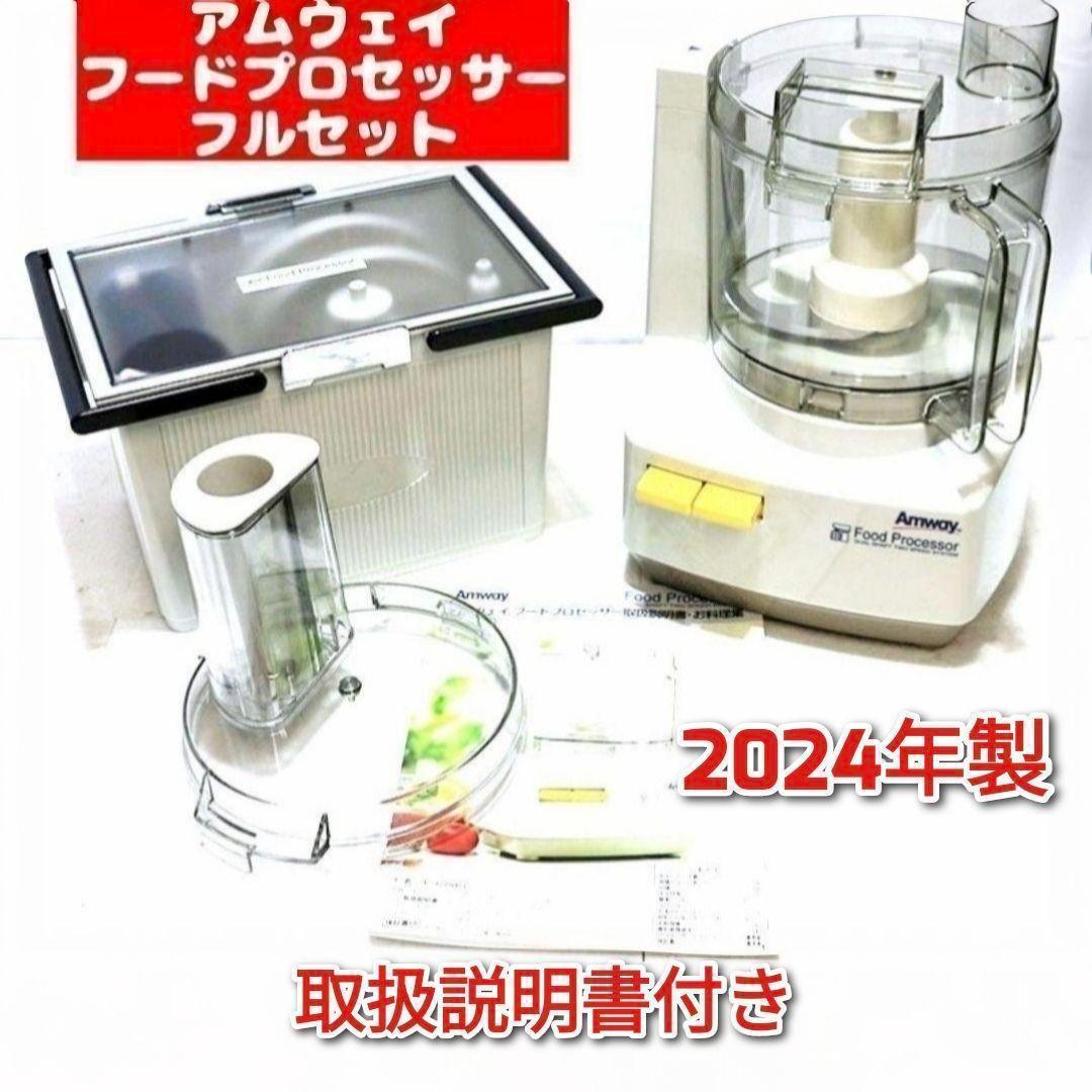 2024年製 現行新型 アムウェイ　フードプロセッサー 全部パーツ付き↓ アムウェイ 2024年製 新品新型 フードプロセッサー パーツ付き フル