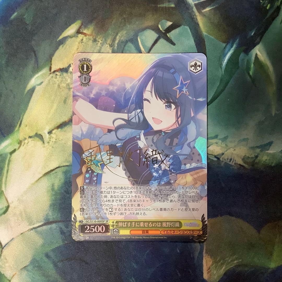 ヴァイスシュヴァルツ 伸ばす手に乗せるのは 風野灯織 SP サイン