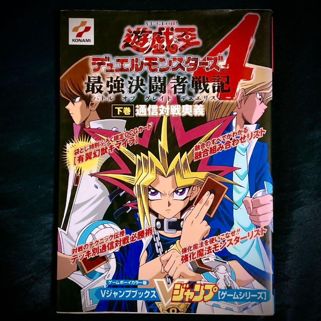遊戯王デュエルモンスターズ4最強決闘者戦記デュエルカード公式攻略本V