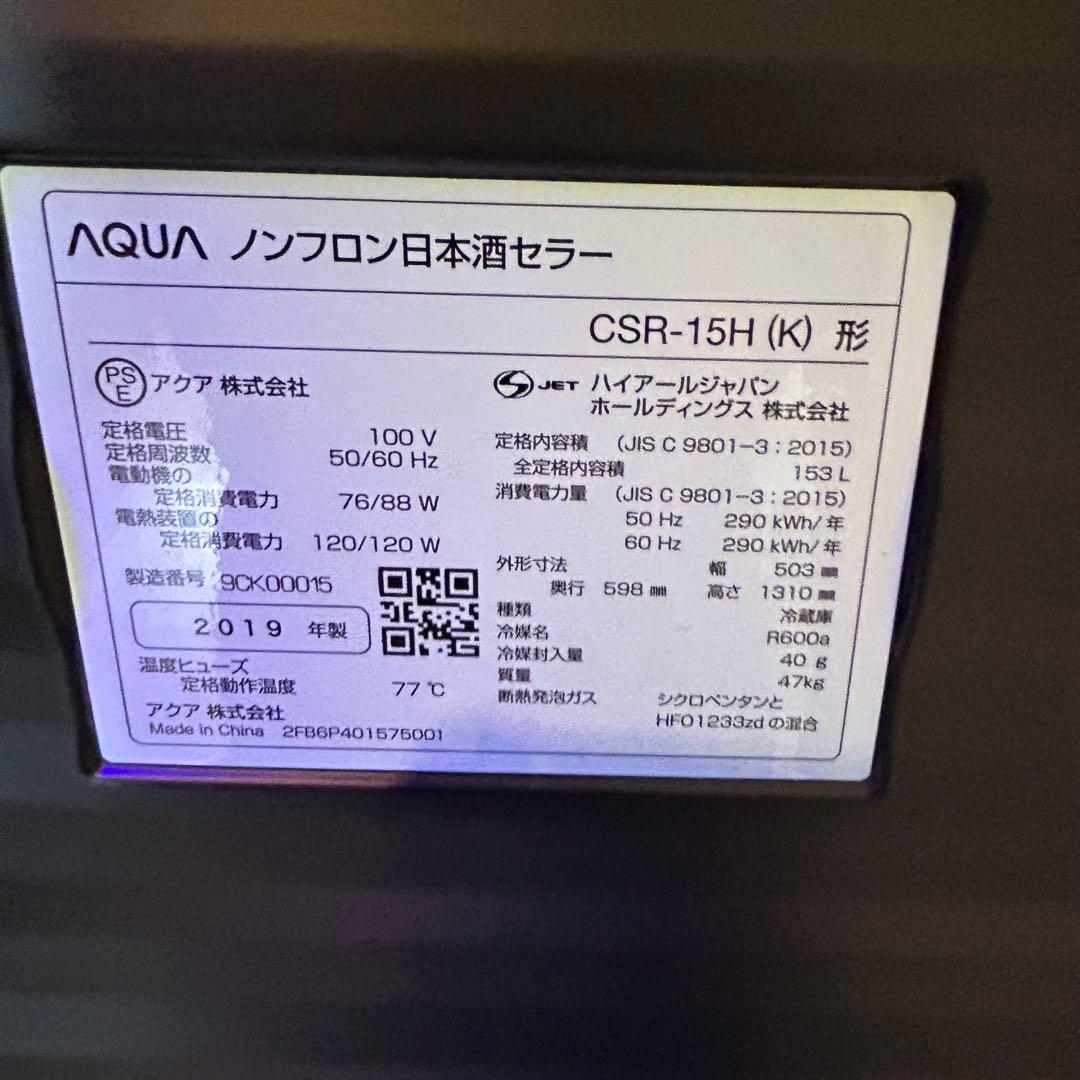 【AQUA】《日本酒セラー》品番「CSR-15H(K)」自宅保管　ワインセラー