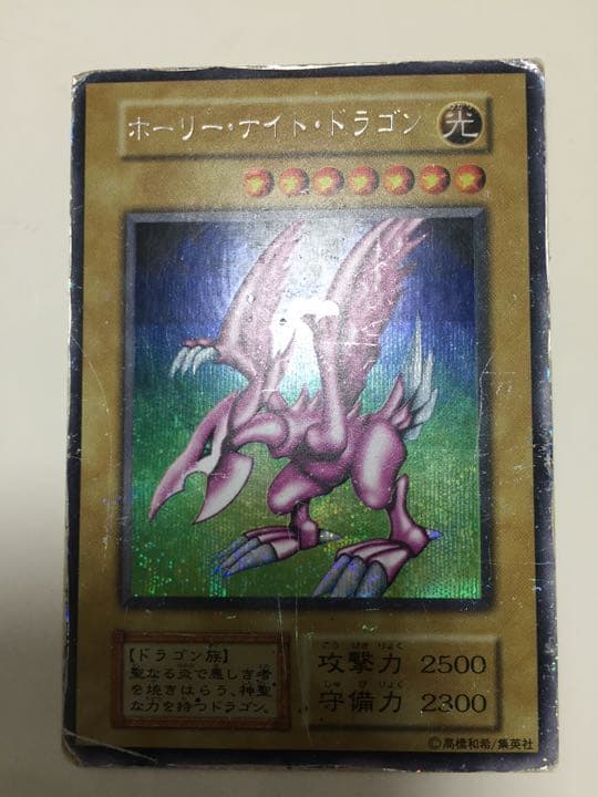 遊戯王　ホーリー・ナイト・ドラゴン　初期シークレットレア　特価　おまけ付　プロモ 遊戯王】ホーリー・ナイト・ドラゴン シークレットレア 初期【9.0/10