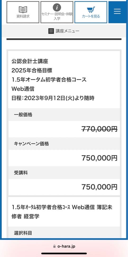 訳あり値下げ！大原公認会計士2023年合格WEB通信講座75万円一式半額以下！ 学習経験者向け 上級フリープラン合格コース 通学講座/通信講座 | 公認